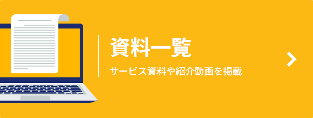 資料ダウンロード